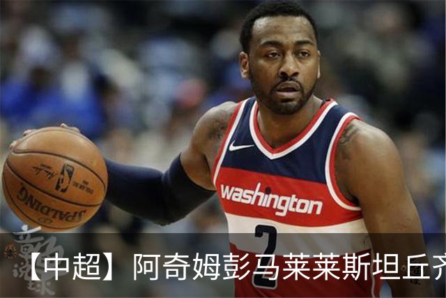 【中超】阿奇姆彭马莱莱斯坦丘齐开和 大连3比1山东