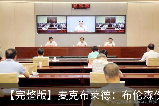 【完整版】麦克布莱德：布伦森伤后信任大家 任何人都能挺身而出