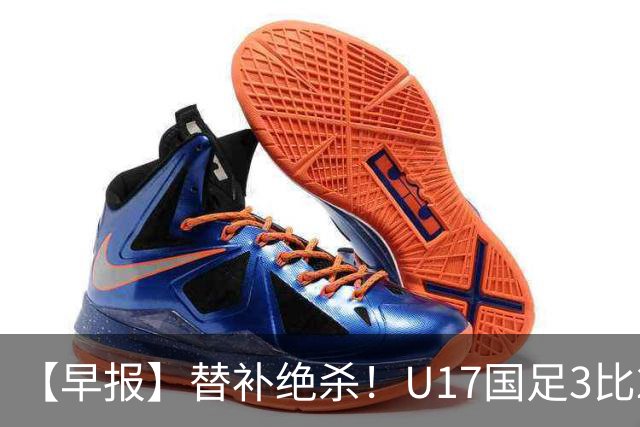 【早报】替补绝杀！U17国足3比2绝杀阿森纳！
