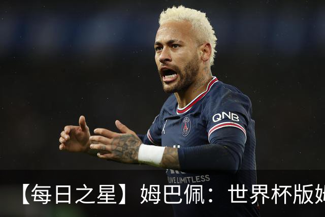 【每日之星】姆巴佩：世界杯版姆总大杀四方 超越吉鲁对望克洛泽
