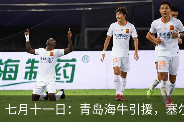 七月十一日：青岛海牛引援，塞尔维亚前国脚图费格季奇加盟，战术拼图再落一子
