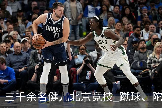 三千余名健儿北京竞技 蹴球、陀螺等民族体育项目丰富多彩