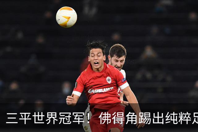 三平世界冠军！佛得角踢出纯粹足球 蓝鲨奇迹永留世界杯史册
