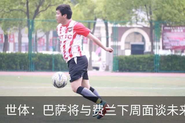世体：巴萨将与费兰下周面谈未来，巴黎马竞对他感兴趣