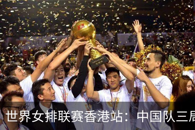 世界女排联赛香港站：中国队三局完胜乌克兰队