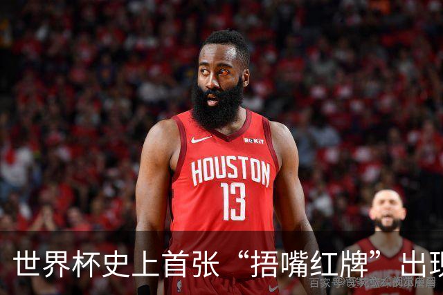 世界杯史上首张“捂嘴红牌”出现