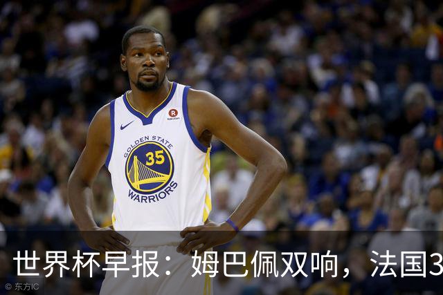 世界杯早报：姆巴佩双响，法国3-1塞内加尔