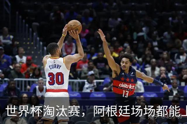 世界杯淘汰赛，阿根廷场场都能上演惊天大逆转，并不是运气和偶然