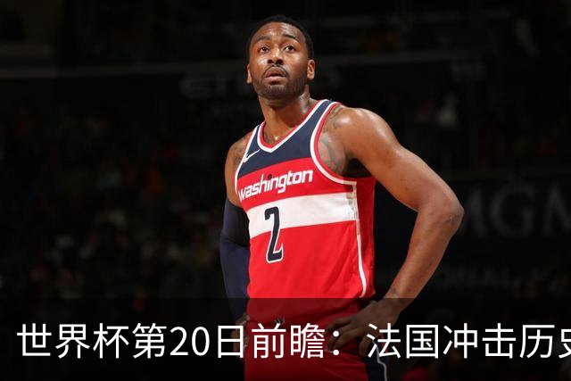 世界杯第20日前瞻：法国冲击历史纪录 墨西哥魔鬼主场冲16强