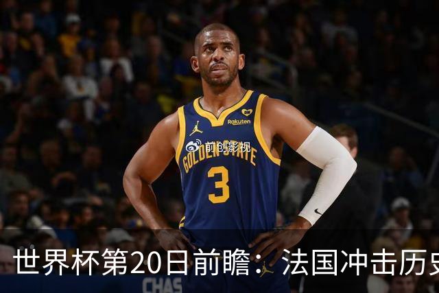 世界杯第20日前瞻：法国冲击历史纪录 墨西哥魔鬼主场冲16强