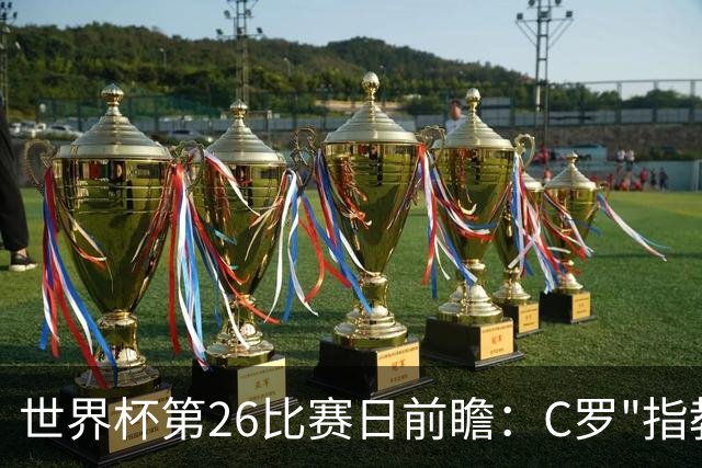世界杯第26比赛日前瞻：C罗"指教"亚马尔！"好运"美国如何破心魔