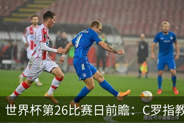 世界杯第26比赛日前瞻：C罗"指教"亚马尔！"好运"美国如何破心魔