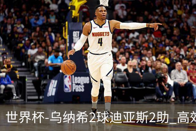 世界杯-乌纳希2球迪亚斯2助 高效摩洛哥3-0加拿大进8强