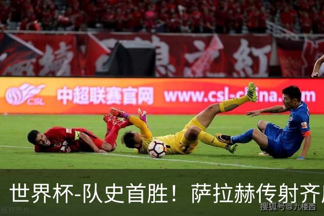 世界杯-队史首胜！萨拉赫传射齐库建功 埃及3-1新西兰升至榜首