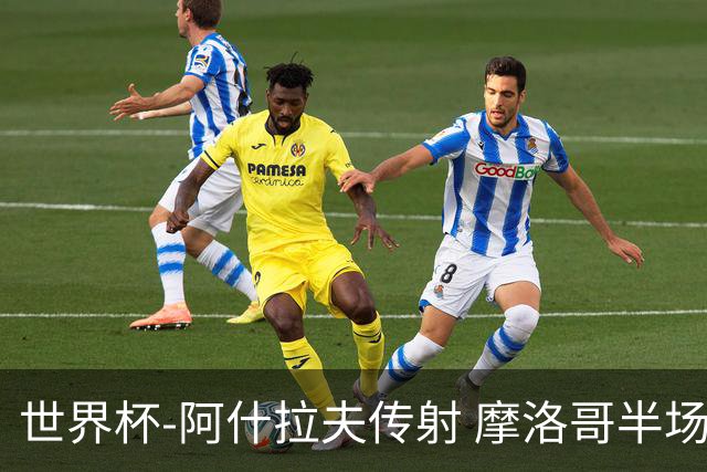 世界杯-阿什拉夫传射 摩洛哥半场2度落后追平2-2海地