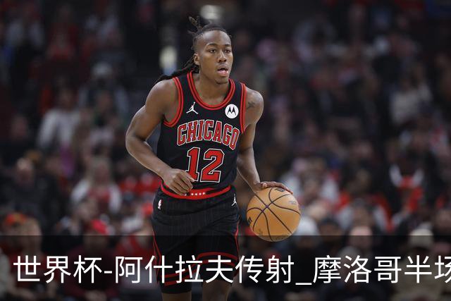 世界杯-阿什拉夫传射 摩洛哥半场2度落后追平2-2海地