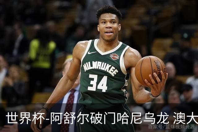 世界杯-阿舒尔破门哈尼乌龙 澳大利亚1-1埃及进加时