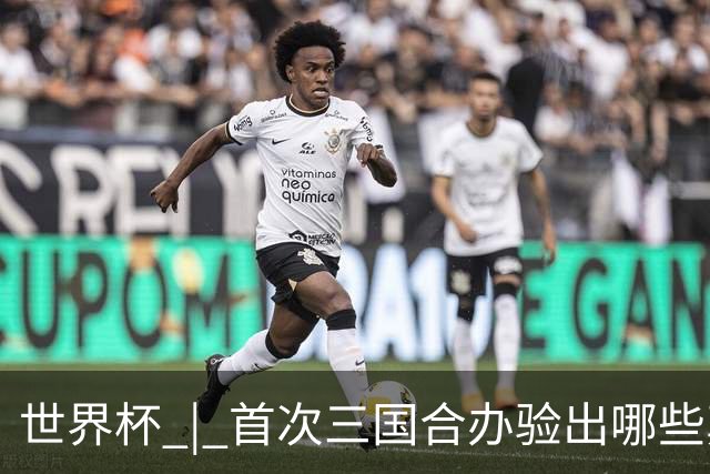 世界杯 | 首次三国合办验出哪些真章——小组赛首轮盘点