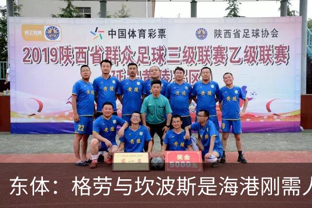 东体：格劳与坎波斯是海港刚需人选，预计两人近日到队参与训练