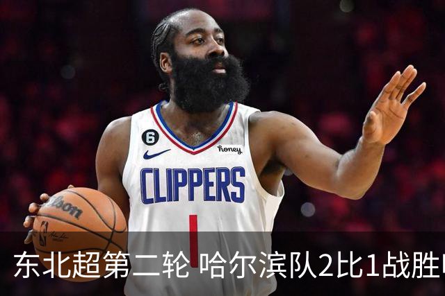 东北超第二轮 哈尔滨队2比1战胜呼和浩特队取首胜