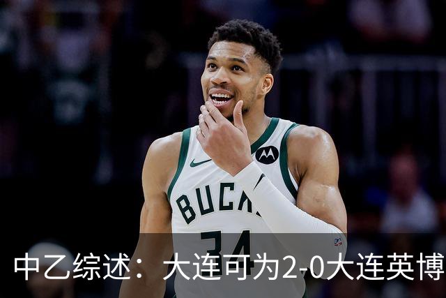 中乙综述：大连可为2-0大连英博B队，青岛红狮6-1北京理工