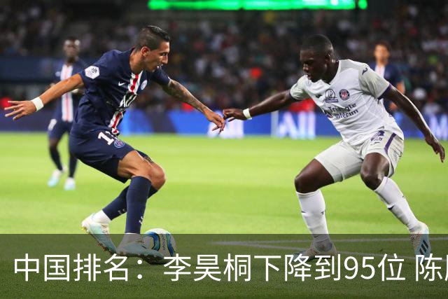 中国排名：李昊桐下降到95位 陈顾新肖博文上升