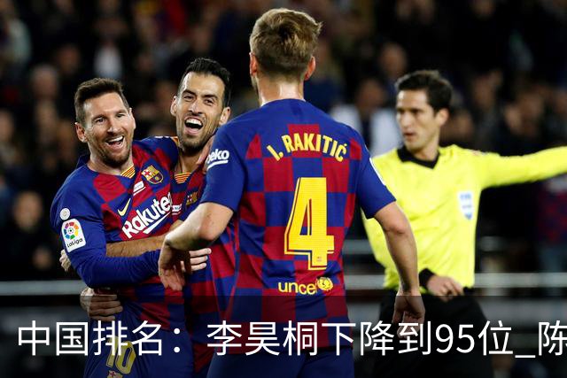 中国排名：李昊桐下降到95位 陈顾新肖博文上升