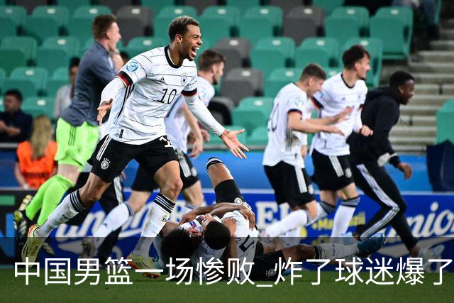 中国男篮一场惨败 炸了球迷爆了热搜，而更可怕的 或许是无缘世界杯