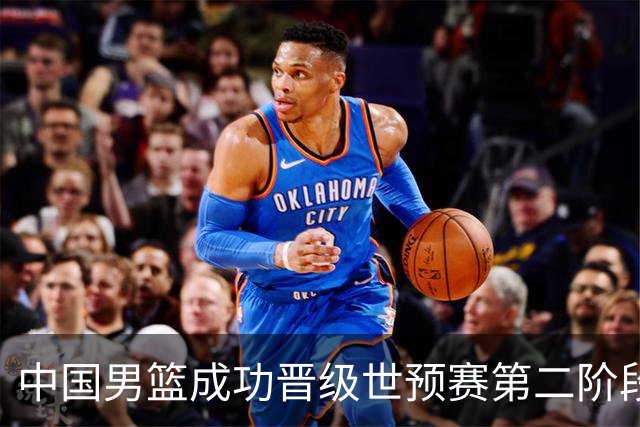 中国男篮成功晋级世预赛第二阶段 日韩大战韩国背水一战