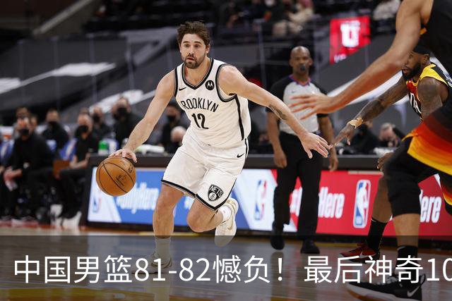 中国男篮81-82憾负！最后神奇10秒钟，郭士强给年轻后卫交学费