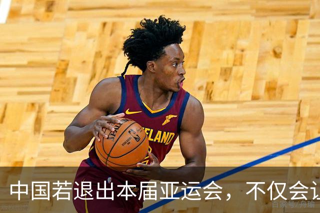 中国若退出本届亚运会，不仅会让赛事大失光彩，甚至可能让日本因缺少中国的参与而亏得血本无归。