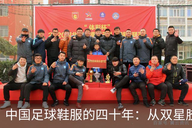 中国足球鞋服的四十年：从双星胶钉到世界杯首秀 | 品牌看台