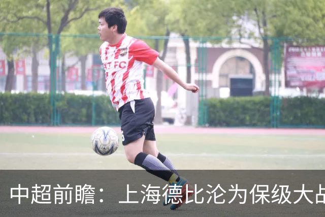 中超前瞻：上海德比沦为保级大战 成都碰国安欲破不胜怪圈