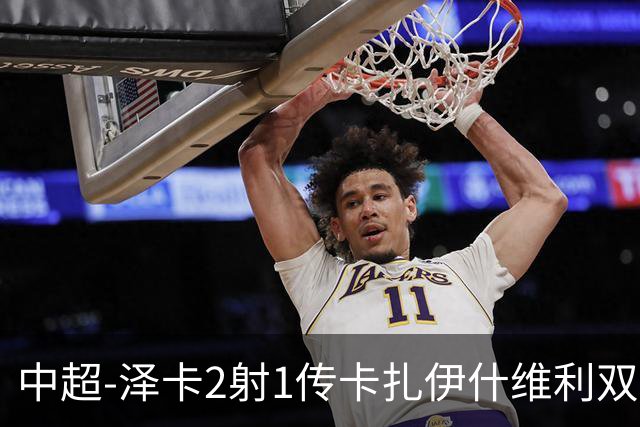 中超-泽卡2射1传卡扎伊什维利双响 泰山5-1辽宁近4轮首胜