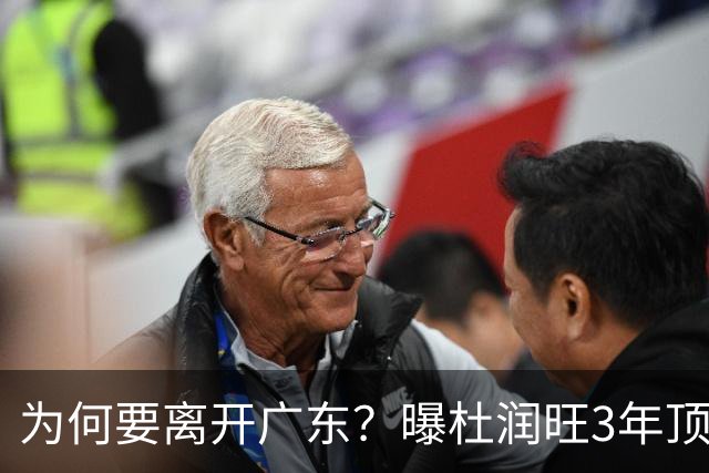 为何要离开广东？曝杜润旺3年顶薪签同曦，年薪差曝光，令人唏嘘