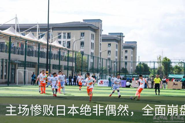 主场惨败日本绝非偶然，全面崩盘背后，是中国男篮最清醒的危机！