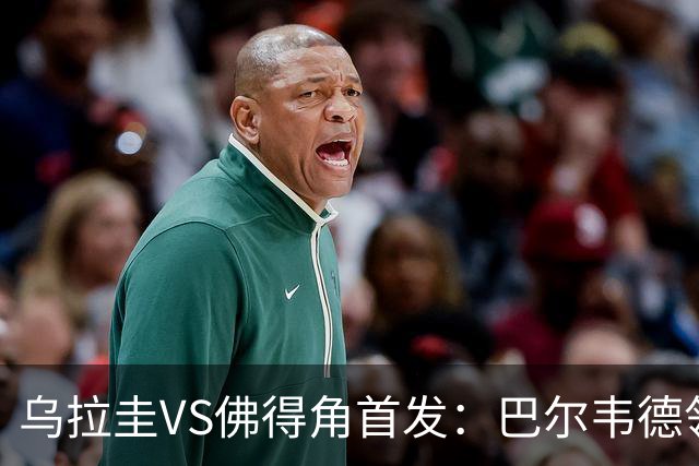 乌拉圭VS佛得角首发：巴尔韦德领军 40岁沃齐尼亚再战