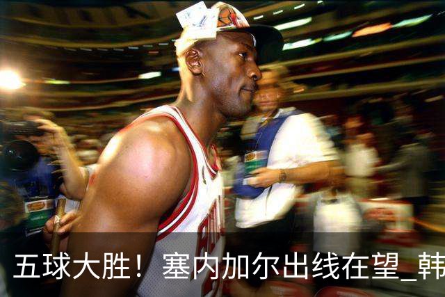 五球大胜！塞内加尔出线在望 韩国晋级仅剩理论希望