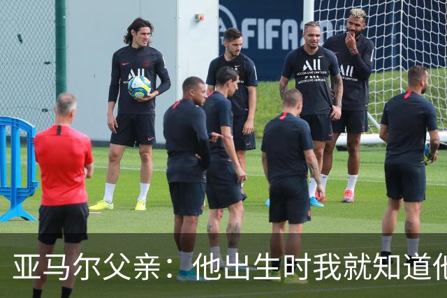 亚马尔父亲：他出生时我就知道他会成为球星，各方面都是最棒