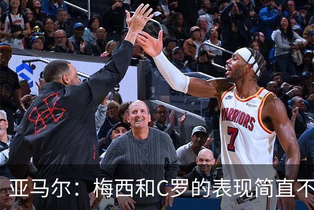 亚马尔：梅西和C罗的表现简直不可思议 我觉得我达不到他们的高度
