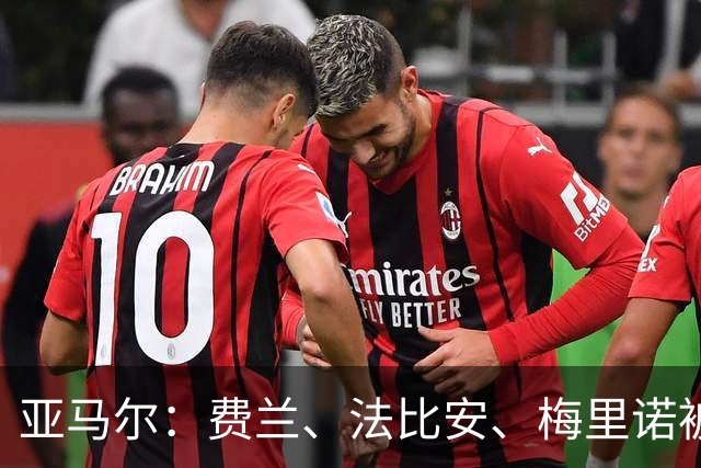 亚马尔：费兰、法比安、梅里诺被低估 若世界杯夺冠会蓄须一年