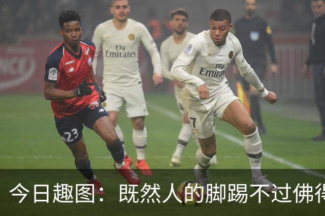 今日趣图：既然人的脚踢不过佛得角，葡萄做的牙怎么啃得动刚果