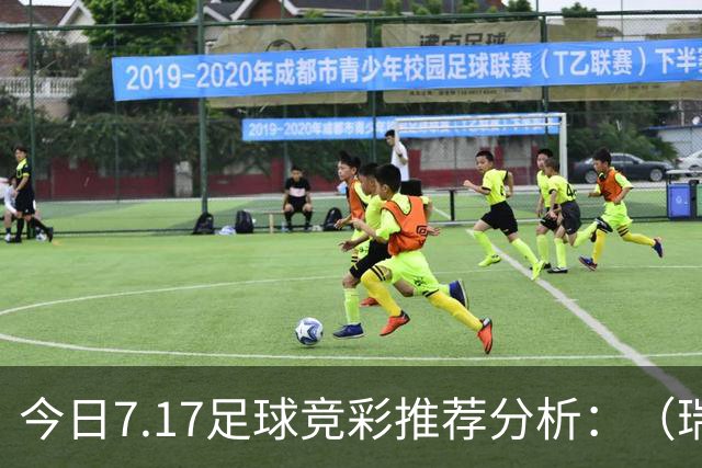 今日7.17足球竞彩推荐分析：（瑞典超+巴西甲）预测方案，理性参考