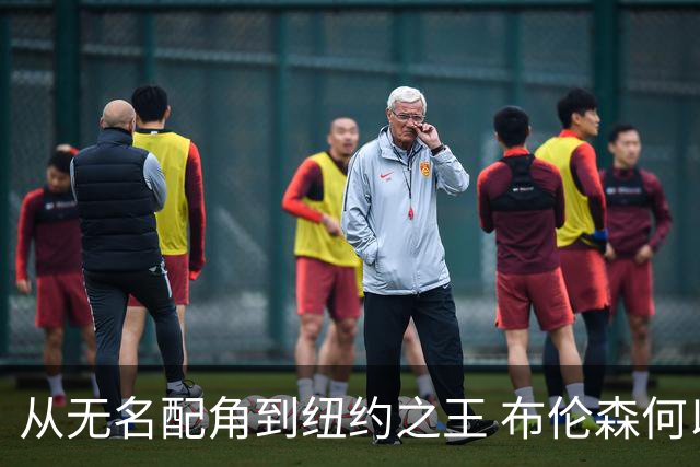 从无名配角到纽约之王 布伦森何以写就冠军传奇？