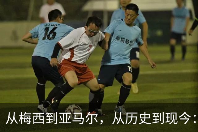 从梅西到亚马尔，从历史到现今：一代人终将老去，但总有人正年轻