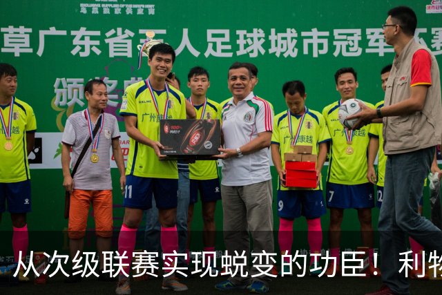 从次级联赛实现蜕变的功臣！利物浦队史百大球星第20位：圣约翰