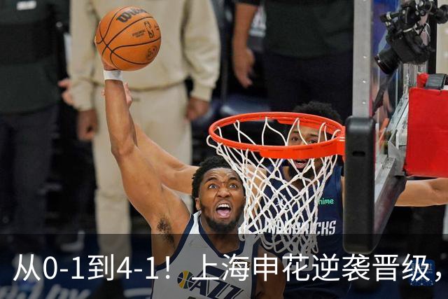 从0-1到4-1！上海申花逆袭晋级，超级外援大爆发：独造4球