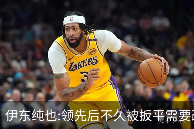 伊东纯也:领先后不久被扳平需要改进 接下来战巴西和上次完全不同