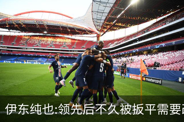 伊东纯也:领先后不久被扳平需要改进 接下来战巴西和上次完全不同