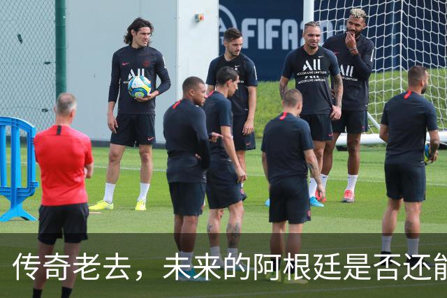 传奇老去，未来的阿根廷是否还能支撑起夺冠的梦想？